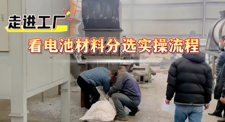 看過來！電池材料分選設(shè)備解鎖資源高效回收
